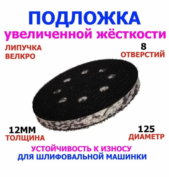 Мягкая подложка для шлифовальной машинки 125мм. Толщина 12мм. Увеличенной жёсткости.