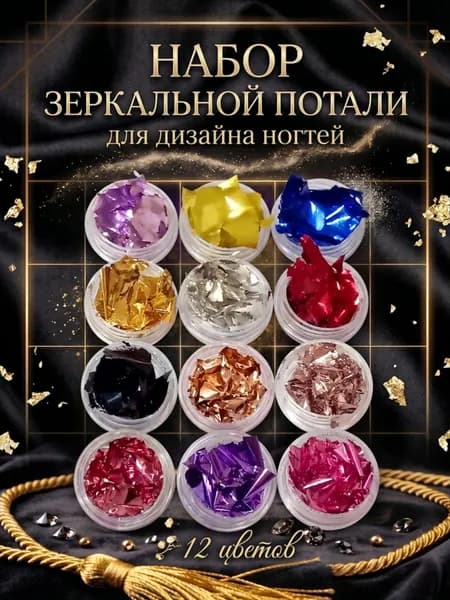 Набор зеркальной потали