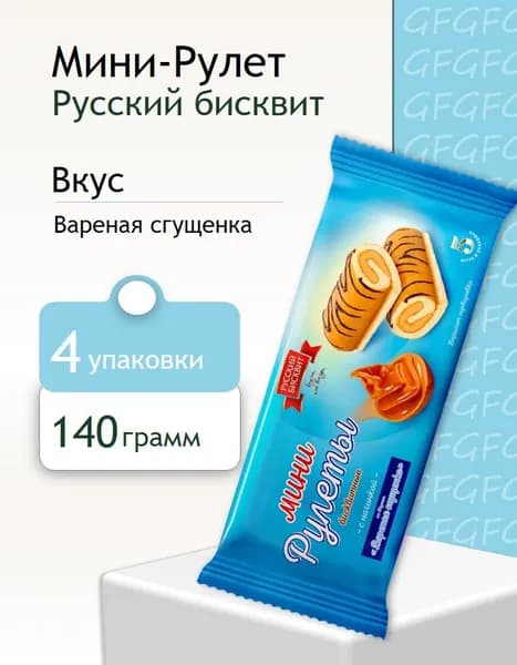 Мини-рулеты Русский Бисквит вареная сгущенка неглазизованный 140 г 4 штуки