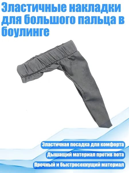 Эластичные накладки для большого пальца в боулинге, Серый