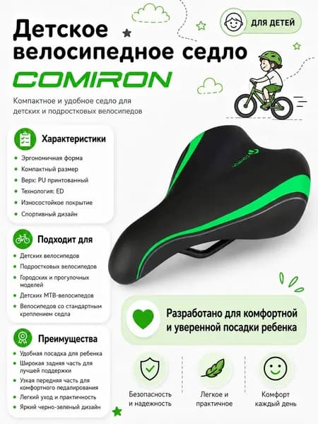 Седло велосипедное детское COMIRON 235x135, Технологии: ED, Верх: PU принтованный, Цвет: Чёрный Зеленый