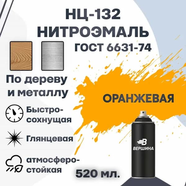 Эмаль НЦ-132 аэрозоль 520 мл. ГОСТ 6631-74 для металла и дерева, нитроэмаль для наружных и внутренних работ