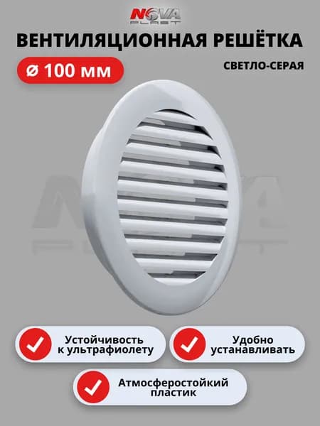 Решётка вентиляционная, атмосферостойкая, посадочный d100мм, ASA пластик, круглая, светло-серая