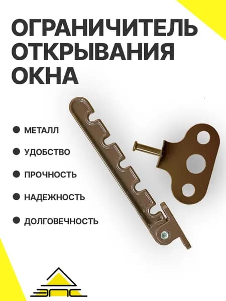 Ограничитель открывания металл Коричневый