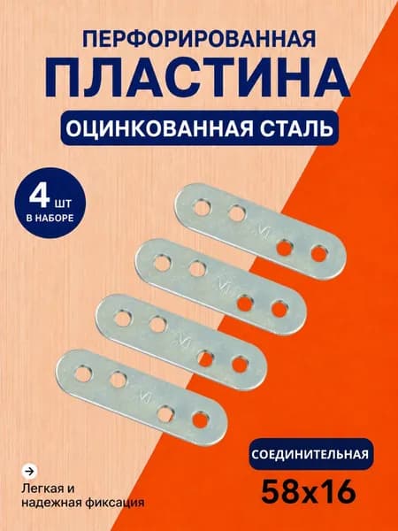 Пластина 4 шт ПК-60 перфорированная крепежная соединительная мебельная металлическая оцинкованная