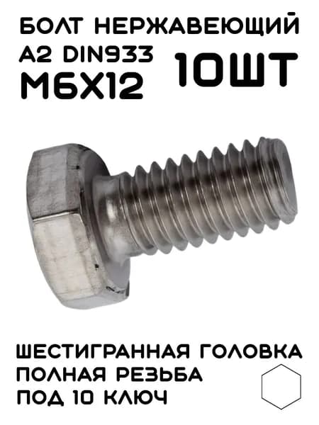 Болт Нержавеющий DIN 933 М6х12 A2, 10шт