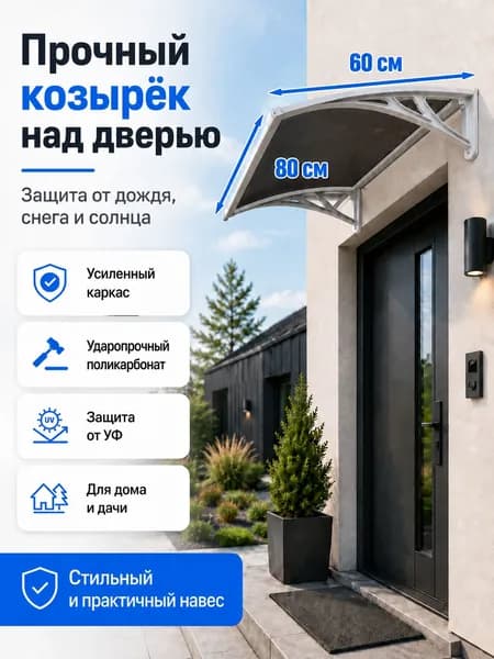 Навес-козырек над крыльцом усиленный, вынос 60 см, ширина 160/180/200/240/300 см, пластиковый, защита от осадков и снега