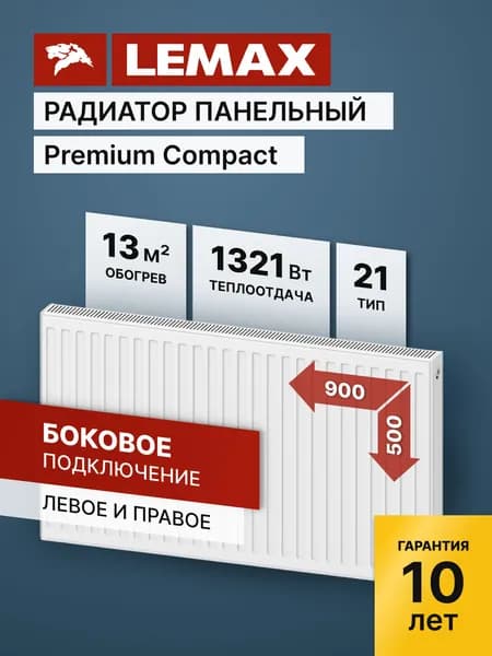 Стальной панельный радиатор Lemax Premium Compact 21 500 900. Товар уцененный
