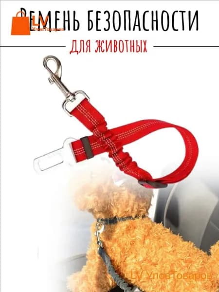 Ремень безопасности для собак в машину Красный/ Поводок автомобильный с креплением в замок безопасности