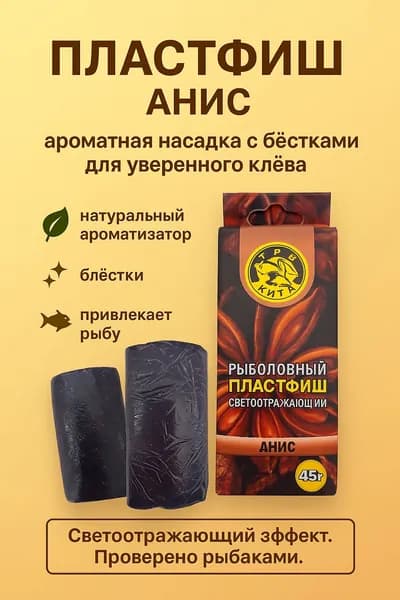 ПЛАСТФИШ АНИС 45 г насадка с блёстками, ароматизатор для рыбы, не размокает, держится на крючке