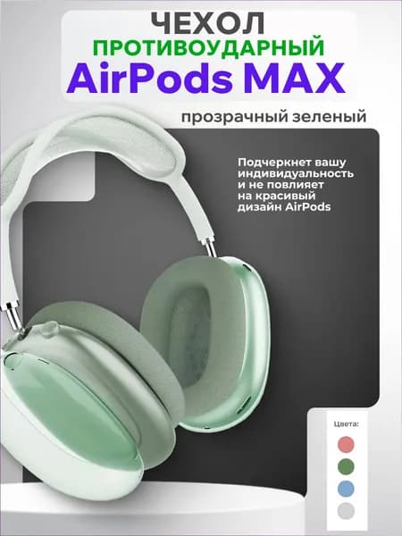 Чехол для AirPods MAX, чехлы на наушники аирподс макс, для наушников силиконовые, apple айрподс