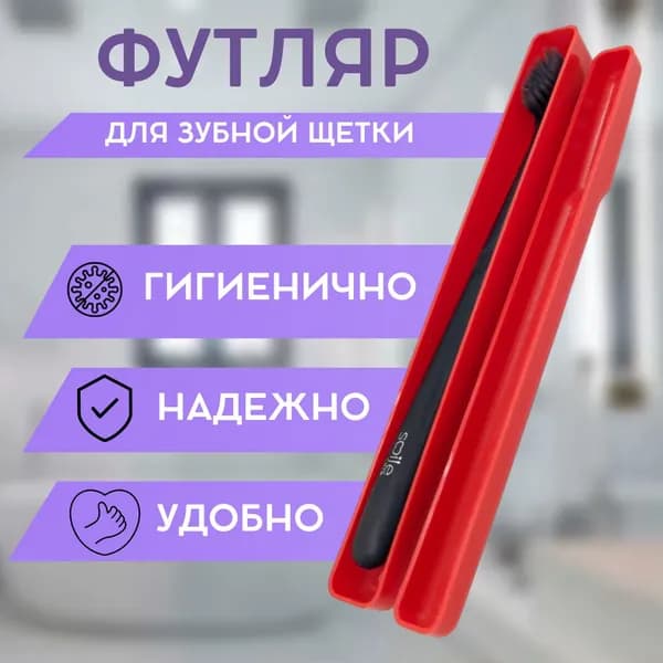 Футляр для зубной щетки с отверстиями для просушки, красный цвет