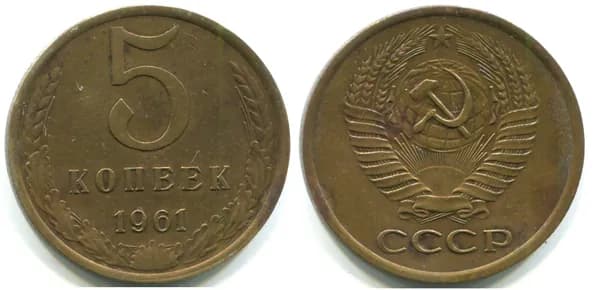 5 копеек 1961 (Федорин № 106)