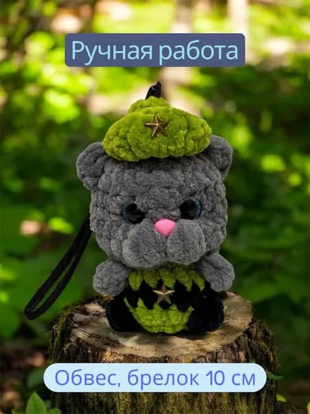 Вязаный военный талисман, Котик, брелок обвес, 10 см