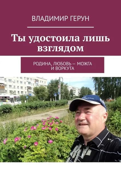 Ты удостоила лишь взглядом. Родина, любовь Можга и Воркута | Герун Владимир | Электронная книга