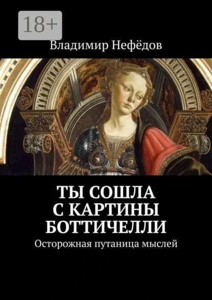 Ты сошла с картины Боттичелли. Осторожная путаница мыслей | Нефёдов Владимир | Электронная книга