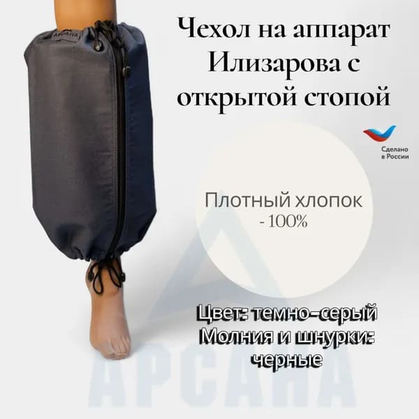 Чехол на аппарат внешней фиксации на голени, с открытой стопой. Цвет изделия темно-серый, цвет молнии черный. Размер GO-2