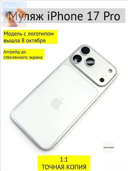 Муляж iPhone 17 PRO-С ЛОГОТИПОМ-белое