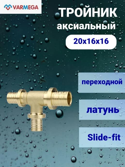 Тройник переходной аксиальный Slide-fit 20х16х16 латунь