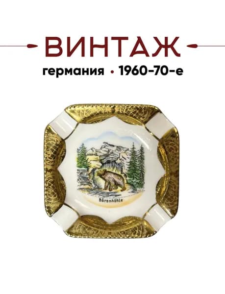Пепельница в бело-золотых тонах "Пещера Медведя" MPK винтажная, фарфор, золочение, деколь, 7,5х7,5 см, Германия, 1960-70 гг.