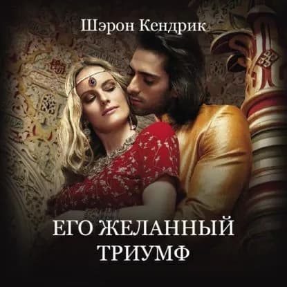Его желанный триумф | Кендрик Шэрон | Электронная аудиокнига