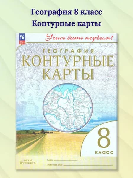 География 8 класс. Контурные карты С новыми регионами РФ. УМК Учись быть первым! ФГОС