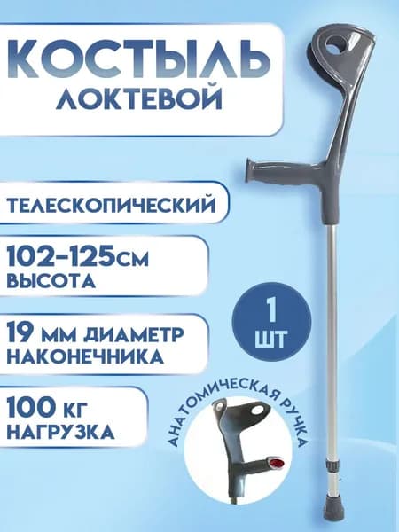 Костыль локтевой Канадка с регулировкой высоты 102-125см, цвет серый