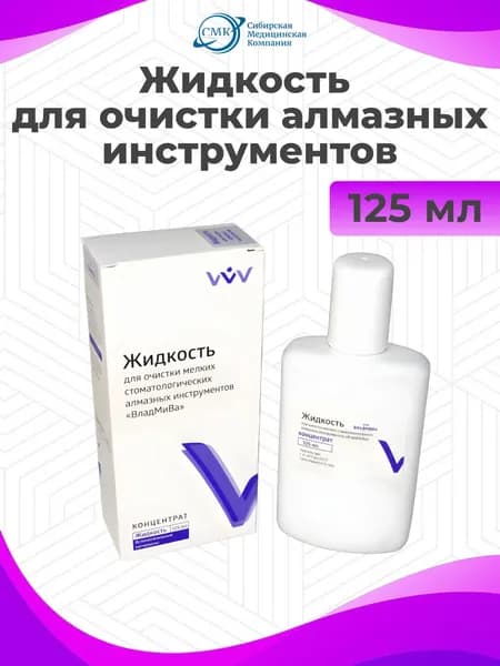 Жидкость для очистки мелких стоматологических алмазных инструментов, 125мл. ВладМиВа