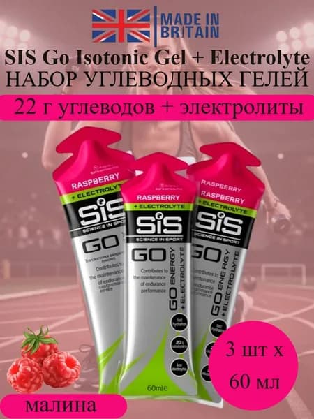 SIS Go Isotonic Gel + Electrolyte набор углеводных гелей с электролитами малина