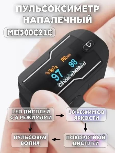 Медицинский пульсоксиметр на палец ChoiceMMed MD300C21C