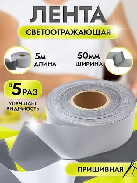 Светоотражающая лента, пришивная, 50 мм, 5 метров