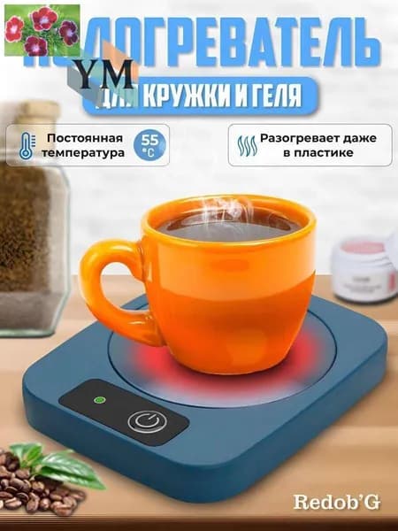 Подогреватель для кружки и геля нагреватель с подогревом