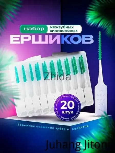 Ершики для зубов и брекетов 20 шт./Зубная щетка, зубочистки