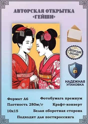 Авторская открытка "Гейши"