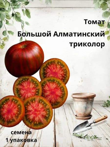 Коллекционные семена томата Большой Алматинский триколор, 10 шт