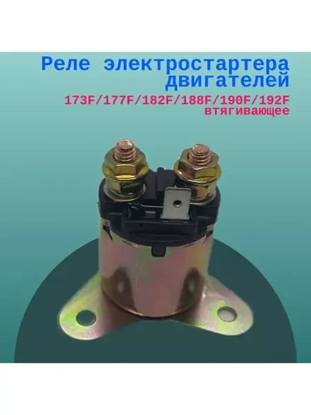 Реле электростартера двигателей 173F 182F 188F