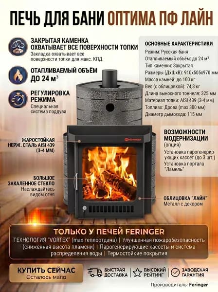Печь для бани Оптима ПФ (Лайн)