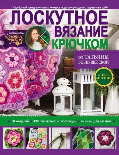 Лоскутное вязание крючком от Татьяны Вовкушевской | Вовкушевская Татьяна Андреевна | Электронная книга