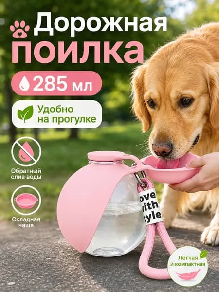 Поилка для собак прогулочная, компактная дорожная бутылка для воды, складная силиконовая чаша, пищевой пластик, герметичная, не протекает, 285 мл