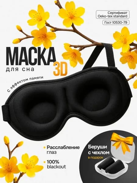 Маска для сна мягкая мужская и женская 3D