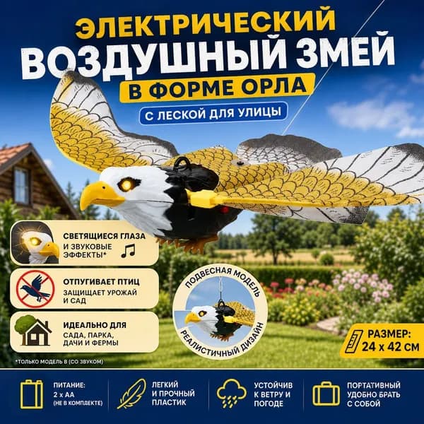 Электрический воздушный змей в форме орла с леской для улицы
