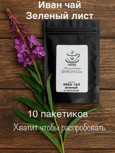 10 чашек, Иван-чай Зеленый в пакетиках 10шт. Настоящий Травяной 200 гр Сбор 2025г (Кипрей) "Вологодские Дикоросы"