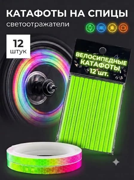 Катафоты для велосипеда, светоотражатели на велосипед, цвет зелёный, 12 шт + рулон светоотражающей пленки