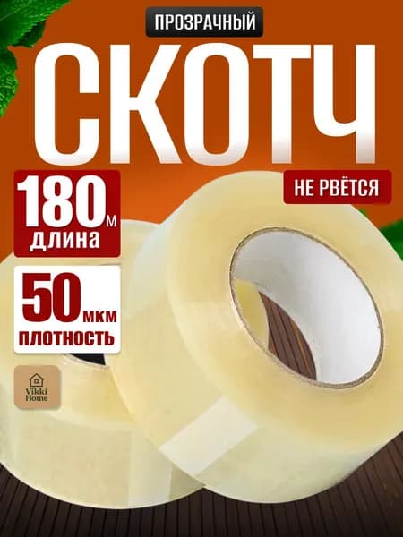 Скотч прозрачный плотный 48мм 180 метров
