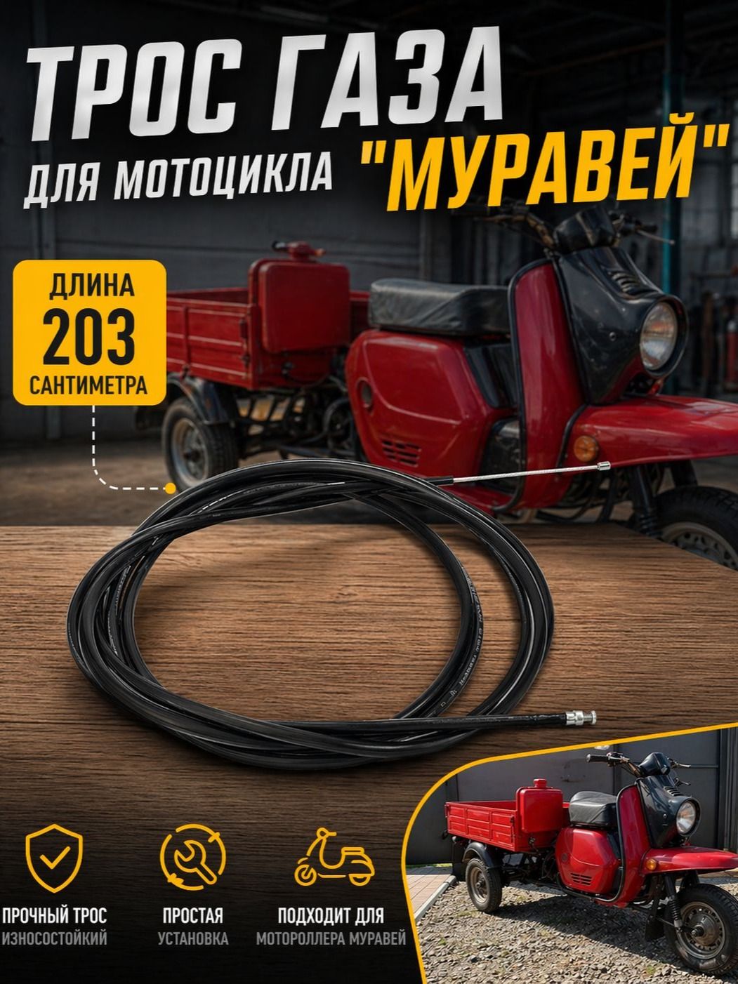 Трос газа Мотоцикл/Мотороллер МУРАВЕЙ (длинна 203 см.) пр-во Россия