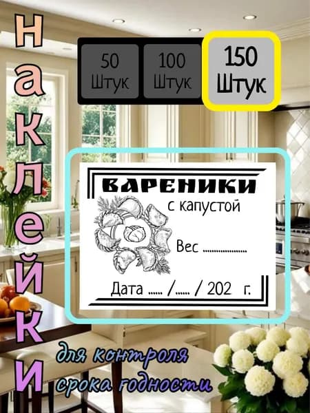 150 наклеек для контроля срока годности "Вареники с Капустой"