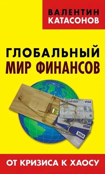 Глобальный мир финансов. От кризиса к хаосу | Катасонов Валентин Юрьевич | Электронная книга