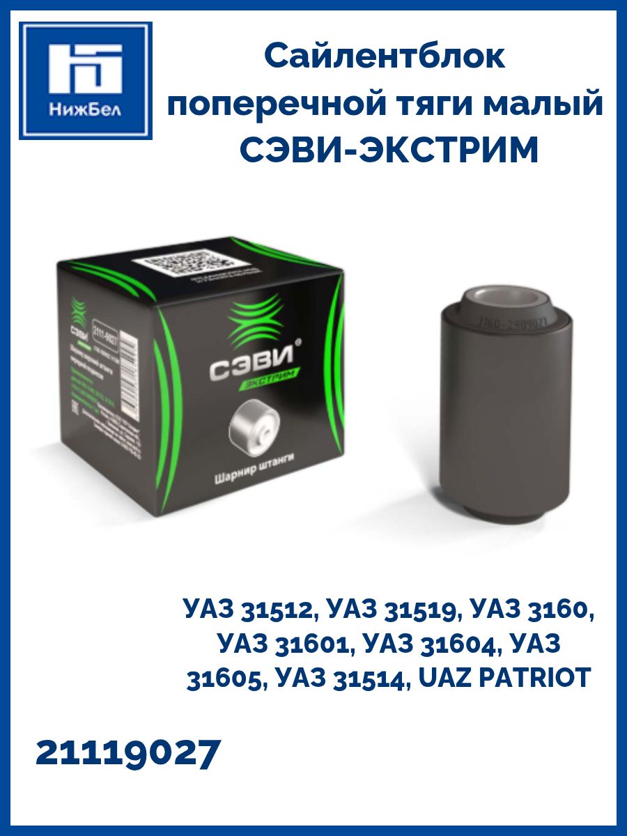 Сайлентблок поперечной тяги малый для УАЗ "СЭВИ-ЭКСТРИМ" 21119027