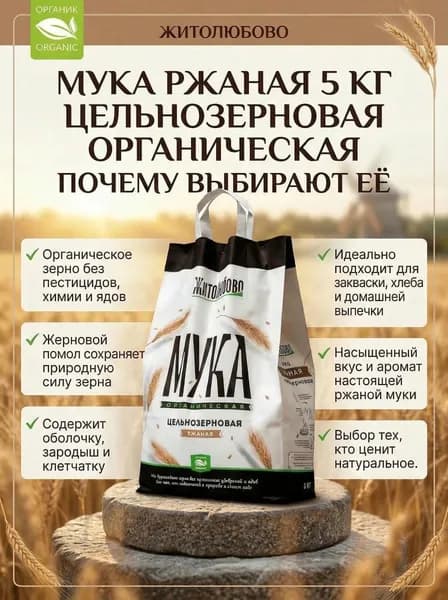 Мука ржаная цельнозерновая органическая 5 кг