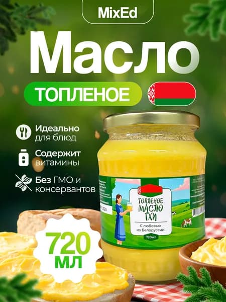 Топленое масло ГХИ Белорусское 720 мл